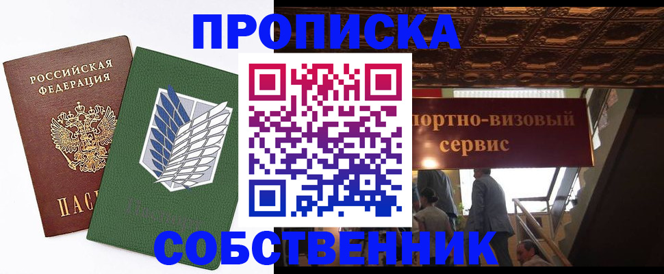 прописка от собственника в Ишиме